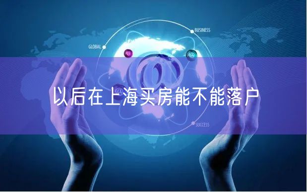 以后在上海买房能不能落户