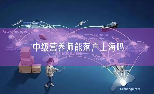 中级营养师能落户上海吗