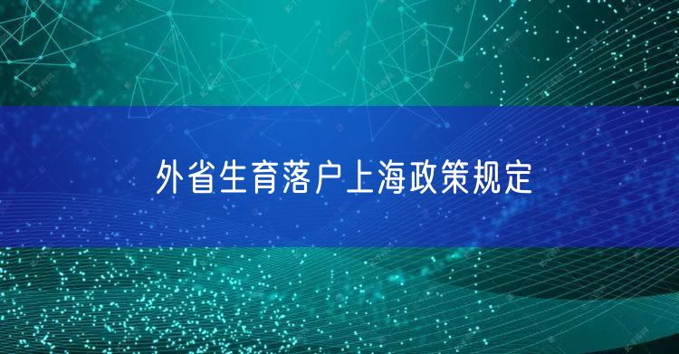 外省生育落户上海政策规定