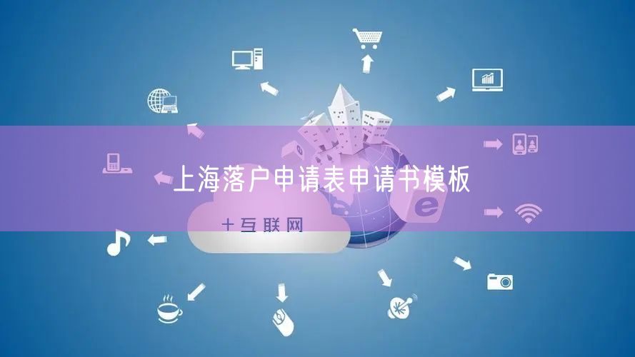 上海落户申请表申请书模板