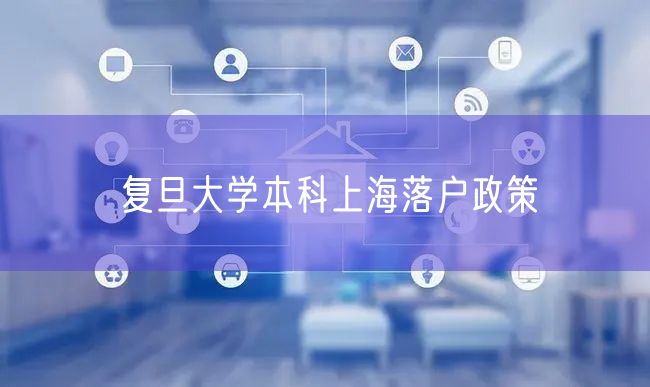 复旦大学本科上海落户政策