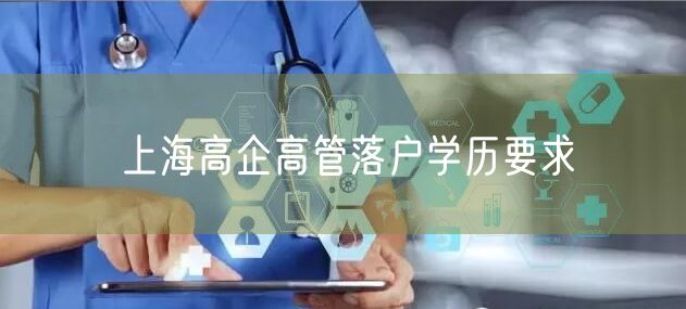 上海高企高管落户学历要求