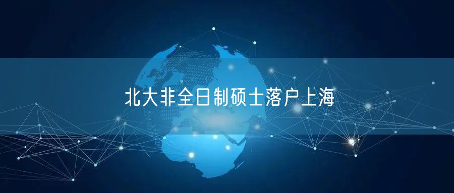 北大非全日制硕士落户上海