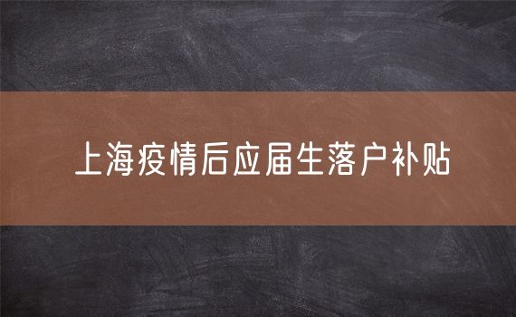 上海疫情后应届生落户补贴