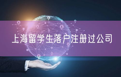 上海留学生落户注册过公司