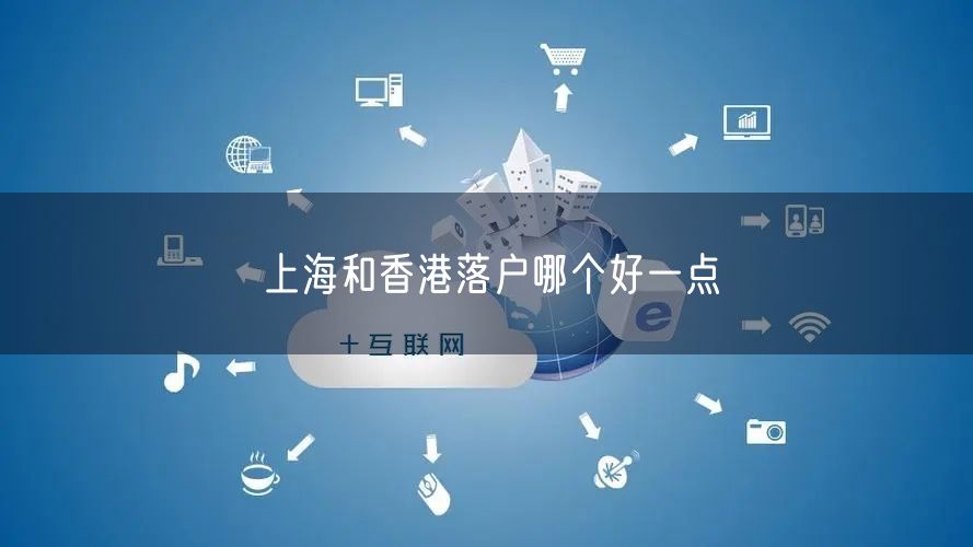 上海和香港落户哪个好一点