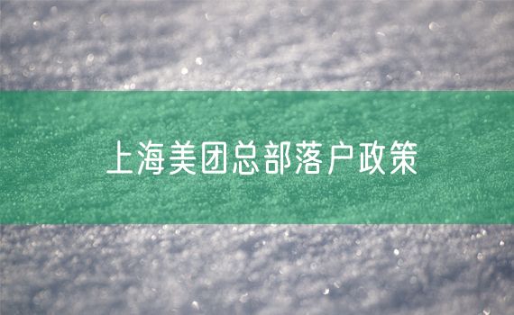 上海美团总部落户政策