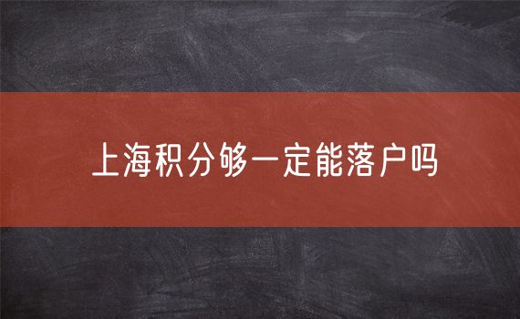 上海积分够一定能落户吗