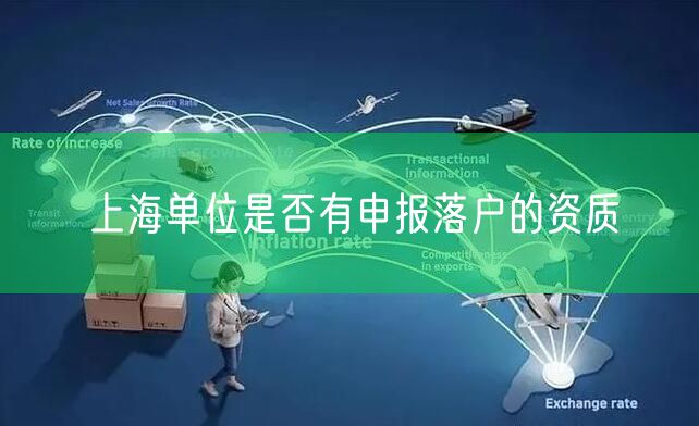 上海单位是否有申报落户的资质