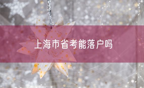 上海市省考能落户吗
