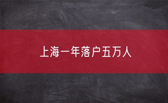 上海一年落户五万人