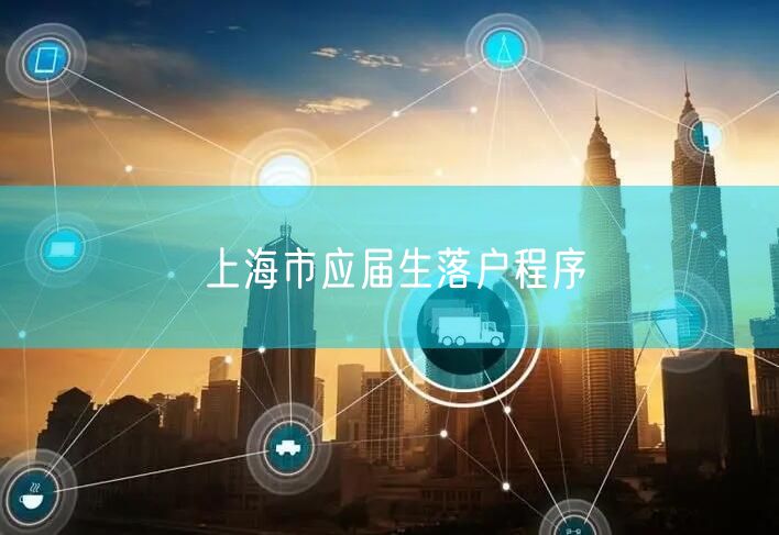 上海市应届生落户程序