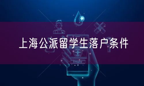 上海公派留学生落户条件
