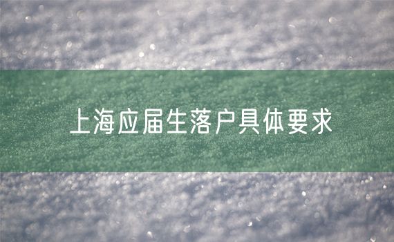 上海应届生落户具体要求