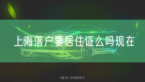 上海落户要居住证么吗现在