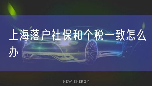 上海落户社保和个税一致怎么办