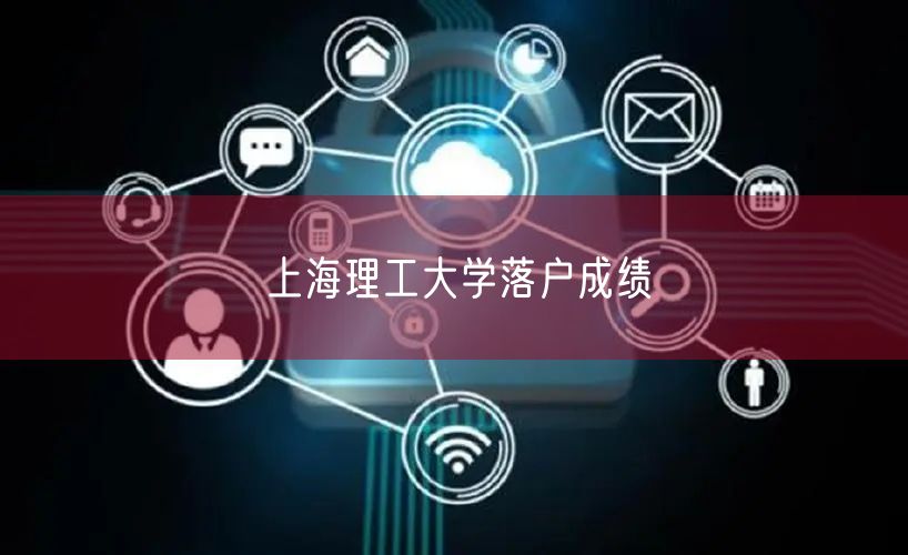 上海理工大学落户成绩