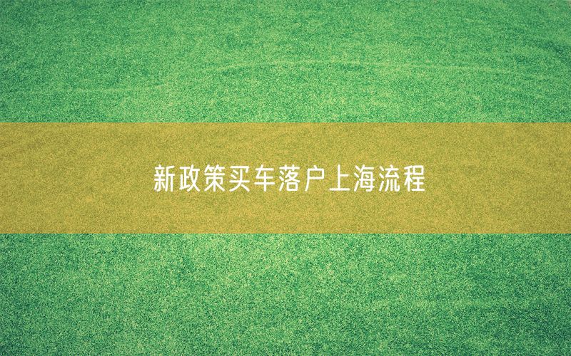 新政策买车落户上海流程