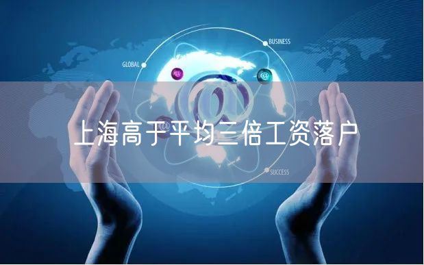 上海高于平均三倍工资落户