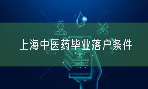 上海中医药毕业落户条件
