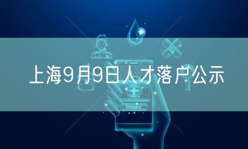 上海9月9日人才落户公示