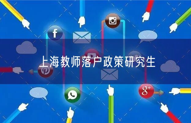 上海教师落户政策研究生