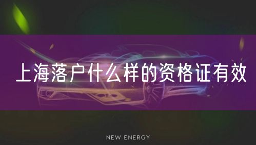 上海落户什么样的资格证有效