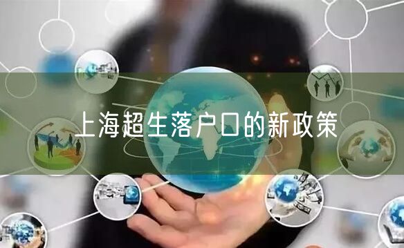 上海超生落户口的新政策