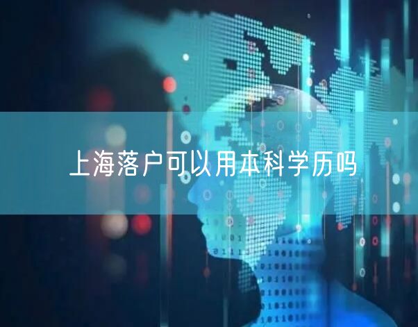上海落户可以用本科学历吗