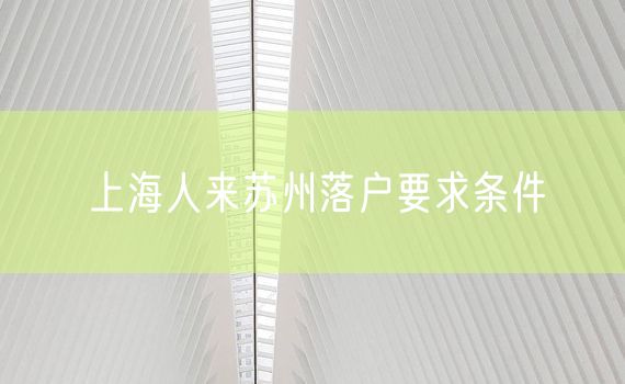 上海人来苏州落户要求条件