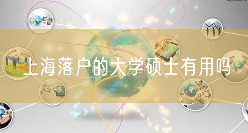 上海落户的大学硕士有用吗