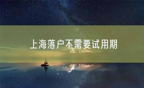 上海落户不需要试用期