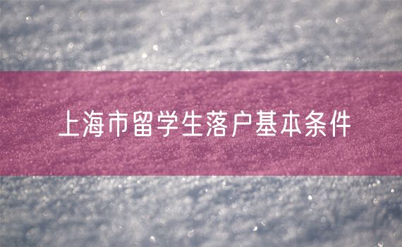 上海市留学生落户基本条件