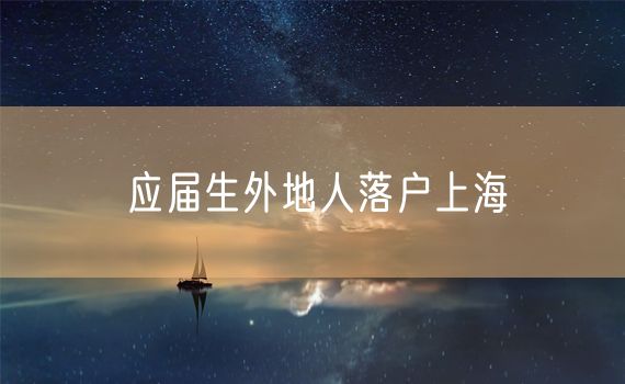应届生外地人落户上海