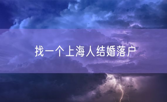 找一个上海人结婚落户