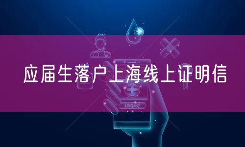 应届生落户上海线上证明信
