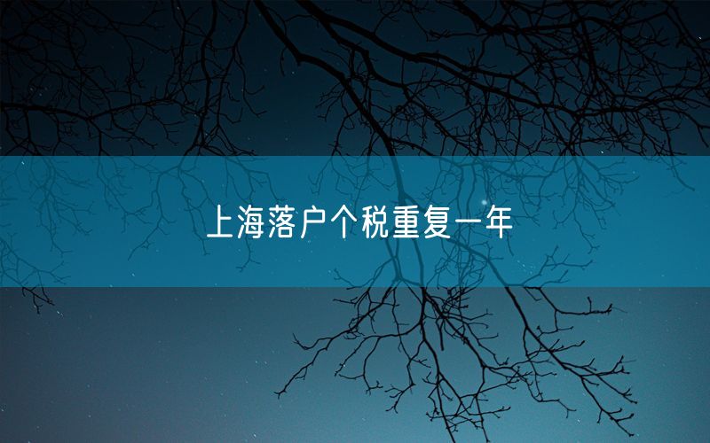 上海落户个税重复一年