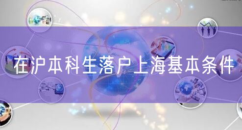 在沪本科生落户上海基本条件
