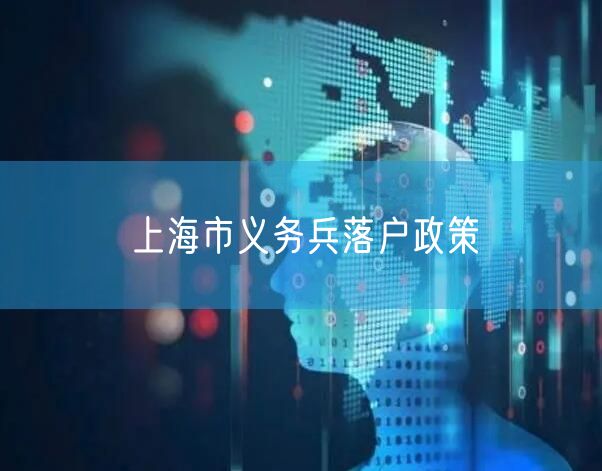 上海市义务兵落户政策
