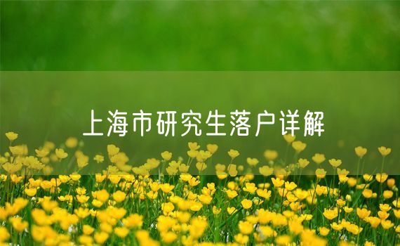 上海市研究生落户详解