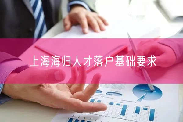上海海归人才落户基础要求