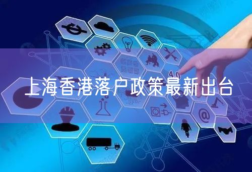 上海香港落户政策最新出台