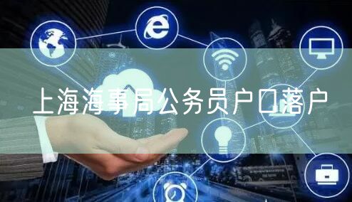 上海海事局公务员户口落户