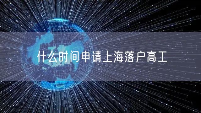 什么时间申请上海落户高工