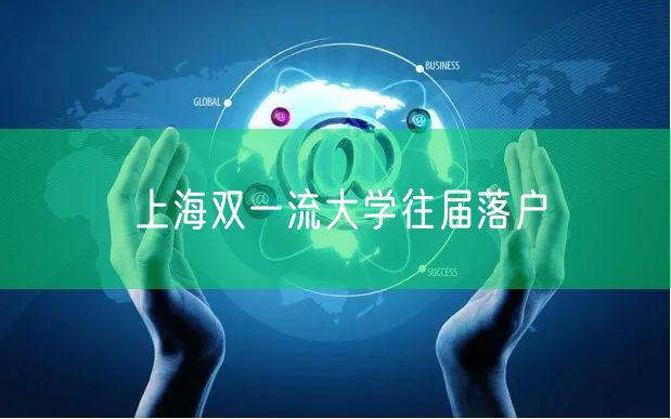 上海双一流大学往届落户