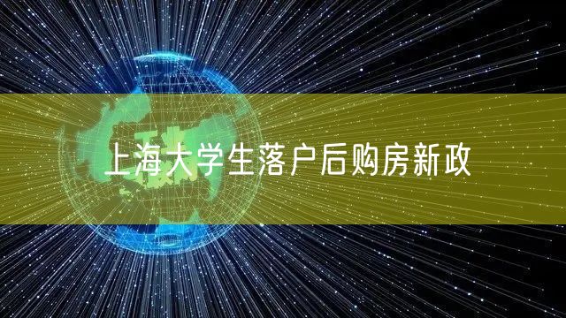 上海大学生落户后购房新政