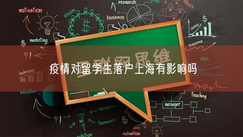 疫情对留学生落户上海有影响吗