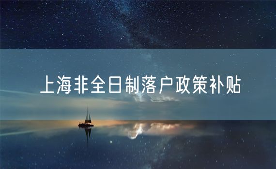 上海非全日制落户政策补贴