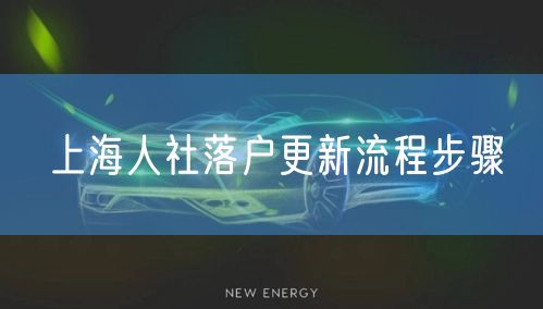 上海人社落户更新流程步骤