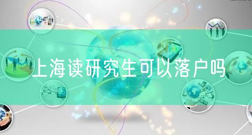上海读研究生可以落户吗